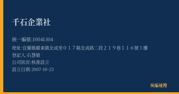 千石企業社的照片-統編 10041304(宜蘭縣) 公司登記資料與營業項目詳細圖表
