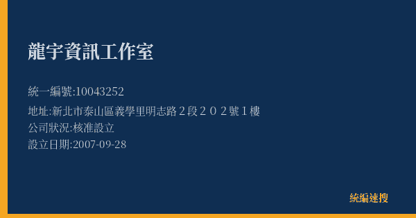 龍宇資訊工作室的照片-統編 10043252(新北市) 公司登記資料與營業項目詳細圖表