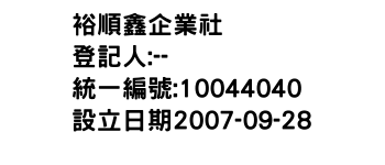 IMG-裕順鑫企業社