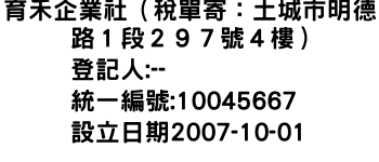 IMG-育禾企業社（稅單寄：土城市明德路１段２９７號４樓）