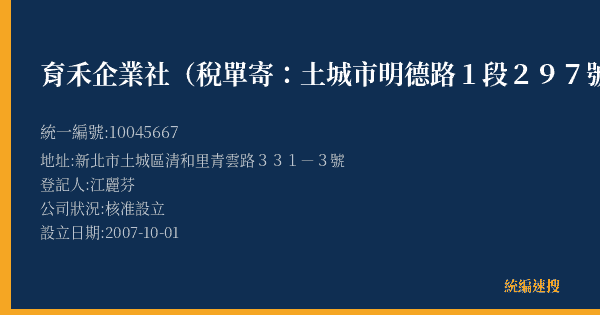 育禾企業社(稅單寄:土城市明德路1段297號4樓)的照片-統編 10045667(新北市) 公司登記資料與營業項目詳細圖表
