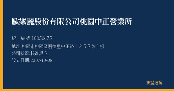歐樂麗股份有限公司桃園中正營業所的照片-統編 10050675(桃園市) 公司登記資料與營業項目詳細圖表