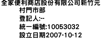 IMG-全家便利商店股份有限公司新竹元村門市部