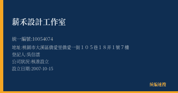 薪禾設計工作室的照片-統編 10054074(桃園市) 公司登記資料與營業項目詳細圖表