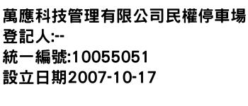 IMG-萬應科技管理有限公司民權停車場