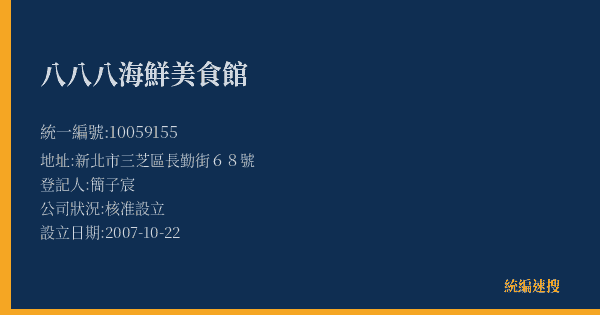 八八八海鮮美食館的照片-統編 10059155(新北市) 公司登記資料與營業項目詳細圖表