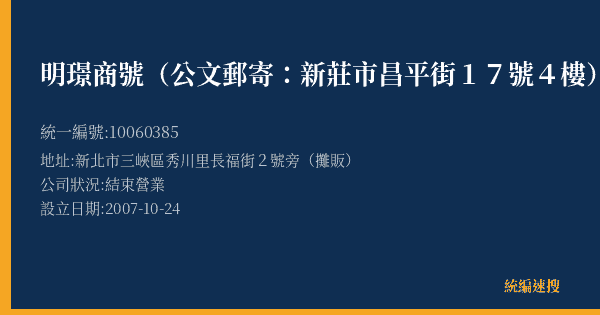 明璟商號(公文郵寄:新莊市昌平街17號4樓)的照片-統編 10060385(新北市) 公司登記資料與營業項目詳細圖表
