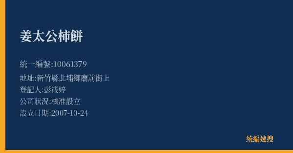 姜太公柿餅的照片-統編 10061379(新竹縣) 公司登記資料與營業項目詳細圖表