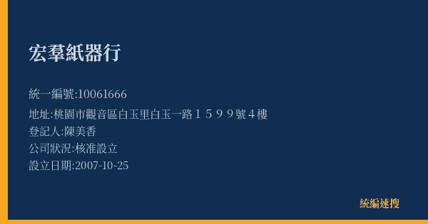 宏羣紙器行的照片-統編 10061666(桃園市) 公司登記資料與營業項目詳細圖表