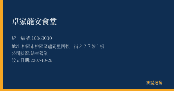 卓家龍安食堂的照片-統編 10063030(桃園市) 公司登記資料與營業項目詳細圖表
