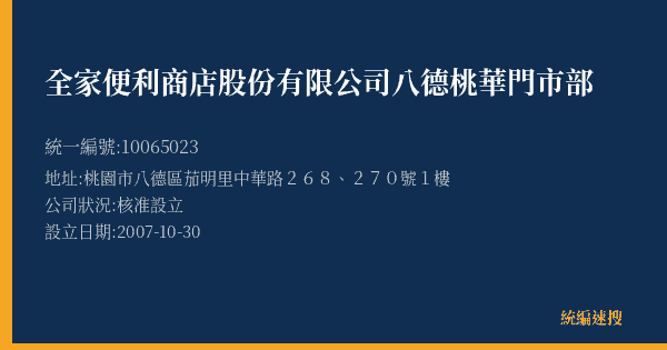 全家便利商店股份有限公司八德桃華門市部的照片-統編 10065023(桃園市) 公司登記資料與營業項目詳細圖表