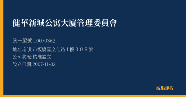 健華新城公寓大廈管理委員會的照片-統編 10070362(新北市) 公司登記資料與營業項目詳細圖表
