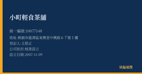 小町輕食茶舖的照片-統編 10077148(桃園市) 公司登記資料與營業項目詳細圖表