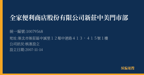 全家便利商店股份有限公司新莊中美門市部的照片-統編 10079568(新北市) 公司登記資料與營業項目詳細圖表