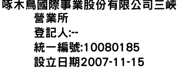 IMG-啄木鳥國際事業股份有限公司三峽營業所