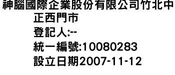 IMG-神腦國際企業股份有限公司竹北中正西門市