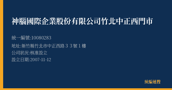 神腦國際企業股份有限公司竹北中正西門市的照片-統編 10080283(新竹縣) 公司登記資料與營業項目詳細圖表