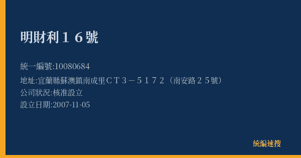 明財利16號的照片-統編 10080684(宜蘭縣) 公司登記資料與營業項目詳細圖表