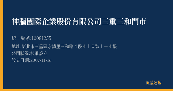 神腦國際企業股份有限公司三重三和門市的照片-統編 10081255(新北市) 公司登記資料與營業項目詳細圖表