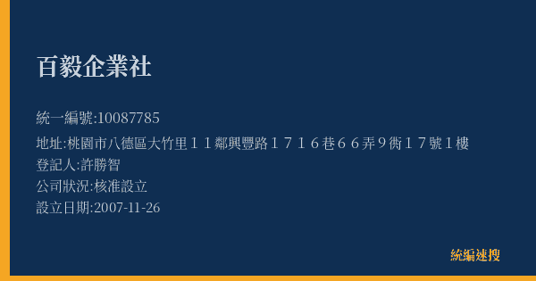 百毅企業社的照片-統編 10087785(桃園市) 公司登記資料與營業項目詳細圖表