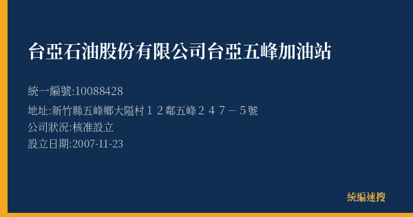 台亞石油股份有限公司台亞五峰加油站的照片-統編 10088428(新竹縣) 公司登記資料與營業項目詳細圖表
