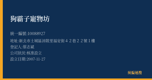 狗霸子寵物坊的照片-統編 10088927(新北市) 公司登記資料與營業項目詳細圖表