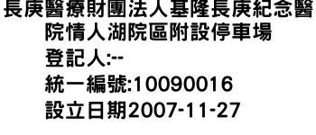 IMG-長庚醫療財團法人基隆長庚紀念醫院情人湖院區附設停車場