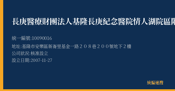 長庚醫療財團法人基隆長庚紀念醫院情人湖院區附設停車場的照片-統編 10090016(基隆市) 公司登記資料與營業項目詳細圖表