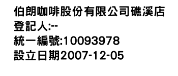 IMG-伯朗咖啡股份有限公司礁溪店