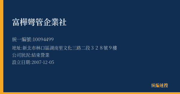 富樺彎管企業社的照片-統編 10094499(新北市) 公司登記資料與營業項目詳細圖表