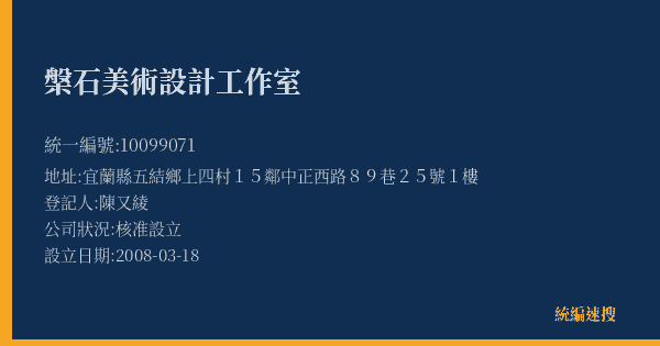 槃石美術設計工作室的照片-統編 10099071(宜蘭縣) 公司登記資料與營業項目詳細圖表