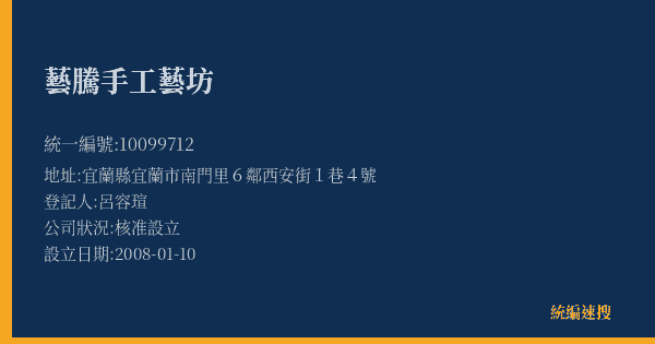 藝騰手工藝坊的照片-統編 10099712(宜蘭縣) 公司登記資料與營業項目詳細圖表