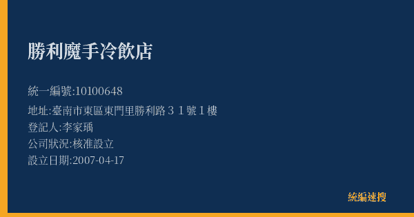 勝利魔手冷飲店的照片-統編 10100648(臺南市) 公司登記資料與營業項目詳細圖表