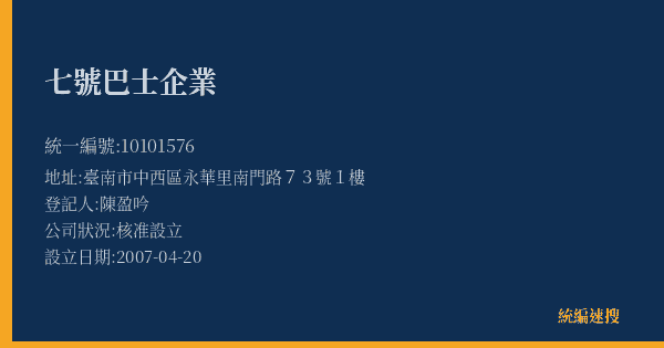 七號巴士企業的照片-統編 10101576(臺南市) 公司登記資料與營業項目詳細圖表