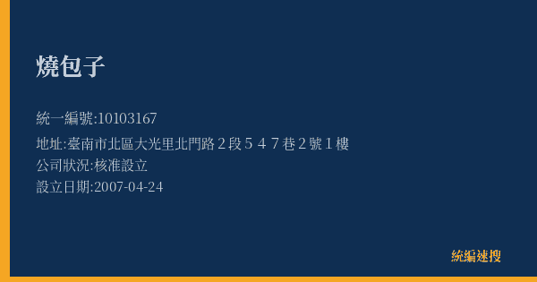 燒包子的照片-統編 10103167(臺南市) 公司登記資料與營業項目詳細圖表