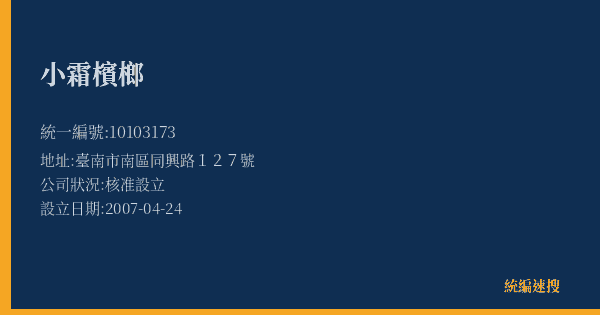 小霜檳榔的照片-統編 10103173(臺南市) 公司登記資料與營業項目詳細圖表
