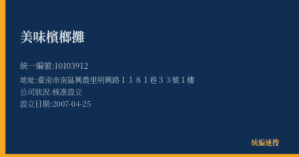 美味檳榔攤的照片-統編 10103912(臺南市) 公司登記資料與營業項目詳細圖表