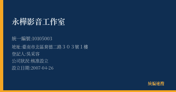永樺影音工作室的照片-統編 10105003(臺南市) 公司登記資料與營業項目詳細圖表