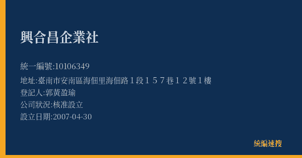興合昌企業社的照片-統編 10106349(臺南市) 公司登記資料與營業項目詳細圖表