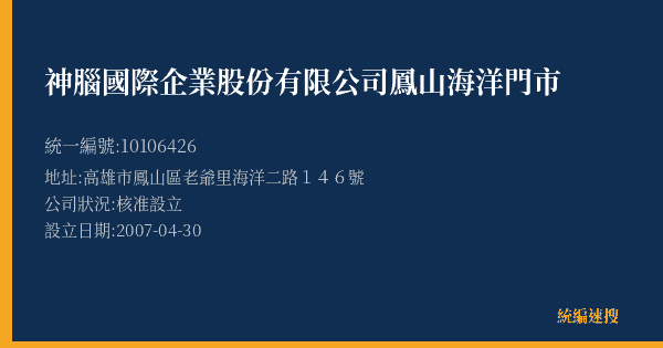 神腦國際企業股份有限公司鳳山海洋門市的照片-統編 10106426(高雄市) 公司登記資料與營業項目詳細圖表