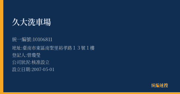 久大洗車場的照片-統編 10106811(臺南市) 公司登記資料與營業項目詳細圖表