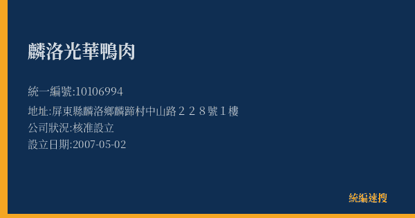 麟洛光華鴨肉的照片-統編 10106994(屏東縣) 公司登記資料與營業項目詳細圖表