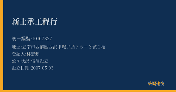 新士承工程行的照片-統編 10107327(臺南市) 公司登記資料與營業項目詳細圖表