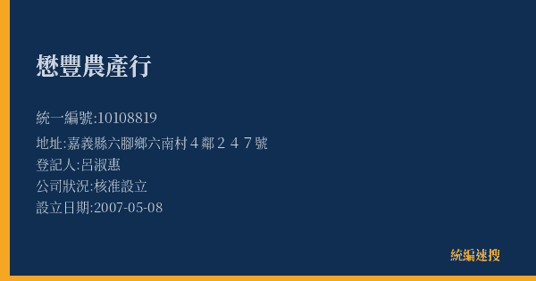 懋豐農產行的照片-統編 10108819(嘉義縣) 公司登記資料與營業項目詳細圖表
