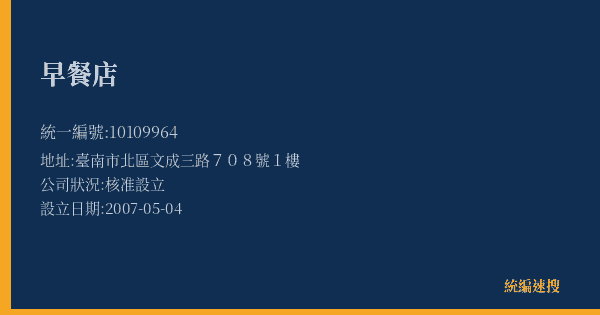 早餐店的照片-統編 10109964(臺南市) 公司登記資料與營業項目詳細圖表