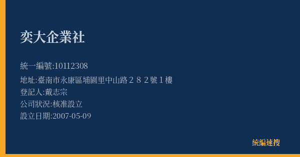 奕大企業社的照片-統編 10112308(臺南市) 公司登記資料與營業項目詳細圖表