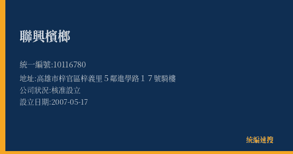 聯興檳榔的照片-統編 10116780(高雄市) 公司登記資料與營業項目詳細圖表