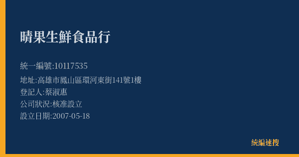 晴果生鮮食品行的照片-統編 10117535(高雄市) 公司登記資料與營業項目詳細圖表