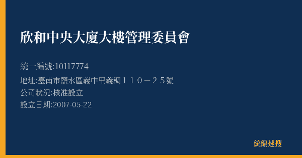 欣和中央大廈大樓管理委員會的照片-統編 10117774(臺南市) 公司登記資料與營業項目詳細圖表