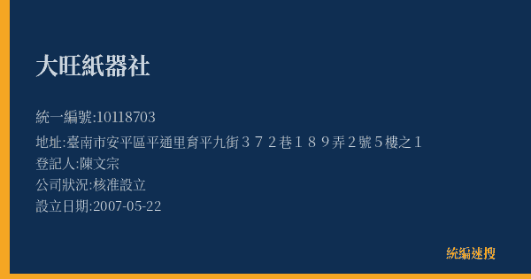 大旺紙器社的照片-統編 10118703(臺南市) 公司登記資料與營業項目詳細圖表